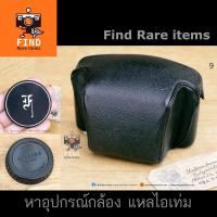 ราคา เคสกล้องฟิล์ม Olympus Pen F + ฝาหน้า Pen-F + ฝาท้าย Pen-F (5951049354)
