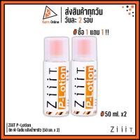 ราคา ซื้อ1 แถม 1 !! ZiiiT P-Lotion ซิท พี-โลชั่น แป้งน้ำทาสิว (50 มล. x 2) (9718057219)