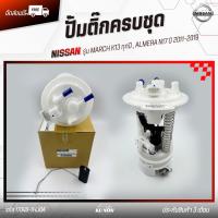 ราคา ปั้มติ๊ก ครบชุด ยี่ห้อ NISSAN รุ่น MARCH K13 ทุกปี , ALMERA N17 ปี 2011-2019 รหัส (17040-1HJ0A) (48904034001)