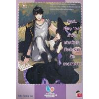 ราคา ล่ารัก เดิมพันใจ ยัยตัวร้าย กับ นายซาตาน DARK FAIRY TALE (22780613131)