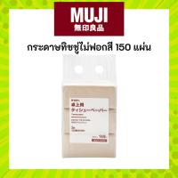 ราคา MUJI. กระดาษทิชชู่ อเนกประสงค์ 3 ชิ้น , 1 ชิ้น มี 150 แผ่น (25414142522)
