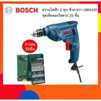 ราคา BOSCH สว่านไฟฟ้า 6.5มม. รุ่น GBM 320 พร้อมชุดเซ็ทดอกไขควง (1831379493)