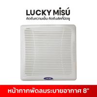 ราคา Lucky Misu อะไหล่ (ฝาขนาด12") สำหรับพัดลมดูดอากาศ ติดปูน ไม้ กำแพง 8" VF-8AUT1 (28157306786)