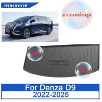 ราคา ถาดท้ายรถยนต์ Denza D9 2022 2023 2024 2025 พรมปูพื้นรถยนต์ TPE ถาดท้ายรถ ถาดสัมภาระท้ายรถ ถาดรองท้าย (52408721583)