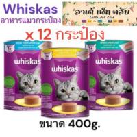 ราคา {ยก 12 กระป๋อง ราคาถูก} อาหารแมวเปียกวิสกัส กระป๋อง สำหรับแมวโต ขนาด 400g. มี 3 รสชาติ (29355978370)