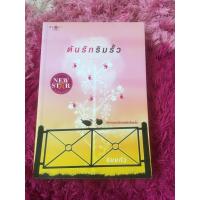 ราคา ต้นรักริมรั้ว ร่มแก้ว นิยายมือสอง 98% หนังสือหสภาพดีมาก นิยายที่นํามาทําละคร (4978253283)