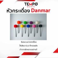 ราคา หัวกระเดื่อง DANMAR คุณภาพดี (Made in USA) Balanced ยอดเยี่ยม และให้เสียง Kick ทรงพลัง สามารถใส่ได้กับกระเดื่องทุกรุ่น (13242633888)