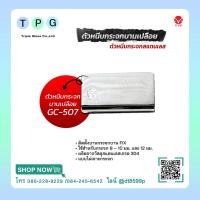 ราคา วีวีพี VVP ตัวหนีบกระจกขัดเงา แบบไม่เจาะ รุ่น GC-507 (27638962273)