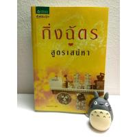 ราคา สูตรเสน่หา - กิ่งฉัตร (มือสอง) (10739786692)