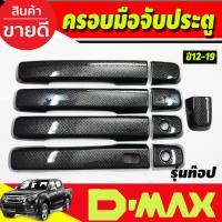 ราคา ครอบมือเปิดประตู ครอบมือจับประตู ลายคาร์บอน รุ่น4ประตู รุ่นท๊อป-มีรูเว้า Isuzu D-max Dmax2012-2019 (29924513606)