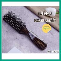 ราคา หวี แปรงผมลายไม้ Edguard หวีง่ายไม่เจ็บหัว ผมเรียบสวยไม่พันกัน ด้ามจับถนัดมือ (20143091271)