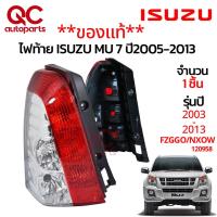 ราคา **ของใหม่**ไฟท้าย ISUZU MU7 ปี 2005-2013 แท้ ขวา/ซ้าย ใช้แทนอะไหล่ตัวเดิมได้ (25308041566)