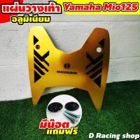 ราคา แผ่นที่พักเท้า อลูมิเนียม YamahaMio125 สีทอง (10266607077)