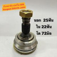 ราคา หัวเพลาขับ เปอร์โย 305 Peugeot 305 CV. Joint นอก 25ฟัน ใน 22ฟัน โต 72มิล (20491520859)