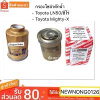 ราคา กรองโซล่าดักน้ำToyota LN50/ฮีโร่ / Toyota Mighty-X (6840282486)
