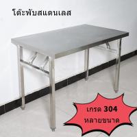 ราคา โต๊ะพับอเนกประสงค์ ขาสี่เหลี่ยมสแตนเลส โครงสร้างพับได้ สำหรับร้านค้าและบ้าน แข็งแรงและทนทาน (43375418281)