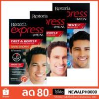 ราคา ลด!! ล้างสต็อค ครีมเปลี่ยนสีผม ผลิตภัณฑ์เปลี่ยนสีผม Restoria Express for Men for Woman (4019713122)