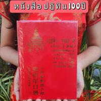 ราคา พร้อมส่งปฏิทิน 100 ปี หนังสือ ปกแข็ง เทียบ3ภาษา แบบใหม่ฉบับสมบูรณ์ ปฏิทินจีน ถูกที่สุด (7967556930)