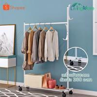 ราคา InnHome ราวตากผ้า 3in1 ราวแขวนผ้าอเนกประสงค์ ราวตากผ้าบาร์เดี่ยว มีล้อหมุนได้ 360 องศา พร้อมระบบเบรก (2286356031)