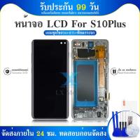 ราคา Display​ จอ ทัช สำหรับ SAMSUNG S10Plus S10+ LCD หน้าจอ พร้อมทัชสกรีน G975F(TFT) (27760079461)