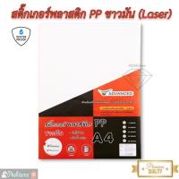 ราคา Advanced สติกเกอร์ พลาสติก เนื้อขาวมัน (กันน้ำ) Sticker PP A4 ใช้ได้เฉพาะเครื่อง Laser Printer (21555501000)