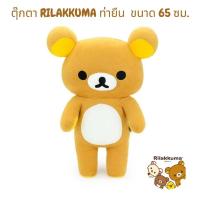 ราคา ตุ๊กตา RILAKKUMA ท่ายืน ขนาด 65 ซม.#เจ้าหมีขี้เกียจ ริลัคคุมะ (23389367398)