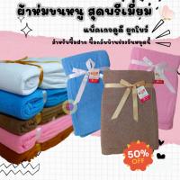 ราคา #ผ้าห่มขนหนู สุดพรีเมี่ยม แพ็คเกจดูดี ผูกโบว์ สำหรับซื้อฝาก ซื้อกลับบ้านช่วงวันหยุดนี้ ขนาด 5 ฟุต (20411378884)