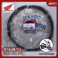 ราคา สายพาน แท้ศูนย์ 100% PCX (2012-2013) รหัส: 23100-KZY-701 (15384384897)