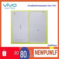 ราคา ฝาหลัง(ฝาครอบแบต) Vivo Y51 (2173659872)