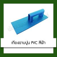 ราคา เกียงฉาบปูน PVC สีฟ้า เกียง อุปกรณ์ ฉาบปูน เครื่องมือช่าง (4665922516)
