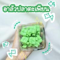 ราคา ขนมอาลัว ปลาตะเพียน 150กรัม หวานน้อย (28053799473)