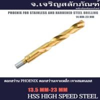 ราคา ดอกสว่าน PHOENIX ดอกสว่านเจาะเหล็ก เจาะสแตนเลส 16 mm 16.5 ดอกสว่านก้านลด ฟีนิกซ์ไฮสปีด HSS COBALT 5% (4924072351)