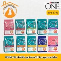 ราคา PURINA ONE เพียวริน่าวัน สูตรอัพเกรด! อาหารแมว ถุงขนาด 2.7kg ทุกสูตร เกรดพรีเมี่ยม (51603372224)