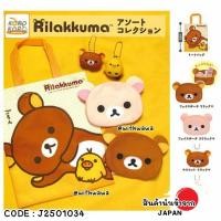 ราคา ✅พร้อมส่งในไทย✅ Japan กาชาปอง พร้อมไข่ กระเป๋าผ้า กระเป๋าเหรียญ พวงกุญแจ หมี Rilakkuma กาชาปอง ญี่ปุ่น J2501034 (29875264463)