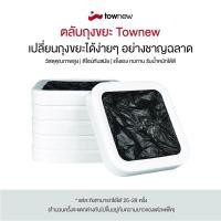ราคา Townew Regular Refill - ตลับถุงขยะรีฟิล 6 ชิ้น / 1 กล่อง (18889975145)