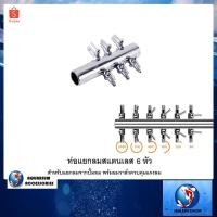 ราคา ท่อแยกลมสแตนเลส 6 หัว(สำหรับแยกลมจากปั๊มลม พร้มอมวาล์วควบคุมแรงลม) (1868185394)