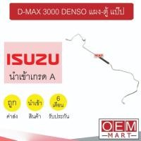ราคา ท่อแอร์ อีซูซุ ดีแมกซ์ 2020 3.0 คอมเดนโซ่ แผง-ตู้ แป๊ป สายแอร์ สายแป๊ป ท่อน้ำยาแอร์ D-MAX 3000 DENSO KS30 ISZ30 499 (24810389270)