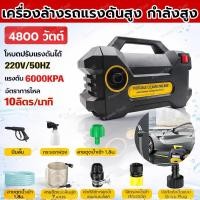 ราคา เครื่องล้างรถแรงดันสูง 4800w ปั๊มล้างรถแบบพกพา ปรับแรงดันได้ ระบบตัดอัตโนมัติ ปืนฉีดน้ำ หัวฉีดครบ (55303895363)