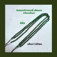 ราคา หินแท้หยกจักรพรรดิ์ เม็ดแบน(เจียเหลี่ยม)4มิล เส้นยาว เม็ดสวย สีเข้ม สำหรับนำไปร้อยเป็นเครื่องประดับต่างๆได้ (50200058872)