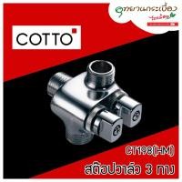 ราคา วาล์วเปิด-ปิดน้ำ (สต๊อปวาล์ว 3 ทาง) COTTO รุ่น CT198(HM) (13524642140)