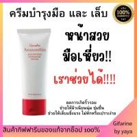 ราคา ครีมบำรุงมือ และ เล็บ กิฟฟารีน Astaxanthin Age-Defying Hand and Nail Cream (28960405110)