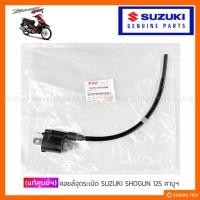 ราคา [แท้ศูนย์ฯ] คอยล์จุดระเบิด SUZUKI SHOGUN 125 (รุ่นคาบูฯ) (41918692420)