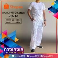 ราคา กางเกงจังโก้ ขายาว สีขาว ผ้าคอตตอนรวม กระเป๋าข้าง (27261283502)