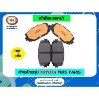 ราคา Toyota ผ้าดิสเบรคหน้า อะไหล่รถยนต์ รุ่นYaris ตั้งแต่ปี2006-2012 top ,Vios ตั้งแต่ปี2008-2012 1.5S( 1ชุด= 4ชิ้น ) (15204466092)