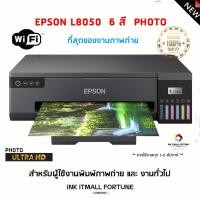 ราคา เครื่องพิมพ์ภาพถ่าย Epson L8050 photo 6 สี (22852428909)