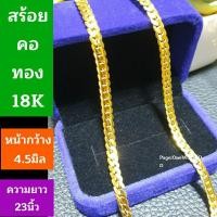 ราคา สร้อยคอทอง18K ยาว16-24นิ้ว สร้อยคอลายเลส [งานอิตาลี่แท้] (7748307499)