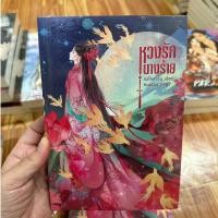 ราคา หวงรักนางร้าย ผู้เขียน: รรไลลาริน ปก 329 - นิยายจีน มือ 1 (24700682341)