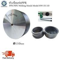 ราคา หัวเชื่อมท่อPPR (PPR Pipe Welding Mould) Model HW-D110 (ขนาด110mm) (9236612025)
