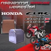 ราคา กรองอากาศ HURRICANE HM-8178 Honda CBR500R, CB500X, CB500F ของแท้!! ส่งไว!! (22849597879)
