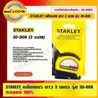 ราคา STANLEY ตลับเมตร ยาว 3 เมตร (23105487275)